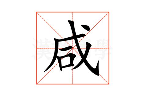 咸意思|咸：咸的意思/造詞/解釋/注音